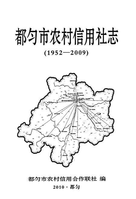 《都匀市农村信用社志(1952-2009)》.pdf电子版_贵州省志预览图1