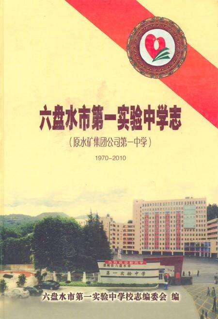 《《六盘水市第一实验中学志(1970-2010)》》.pdf电子版_贵州省志缩略图