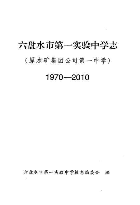 《《六盘水市第一实验中学志(1970-2010)》》.pdf电子版_贵州省志预览图1
