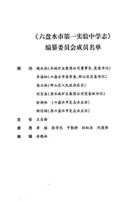 《《六盘水市第一实验中学志(1970-2010)》》.pdf电子版_贵州省志预览图2