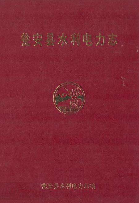 《瓮安县水利电力志》.pdf电子版_贵州省志缩略图