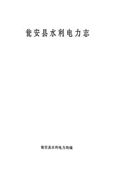《瓮安县水利电力志》.pdf电子版_贵州省志预览图1