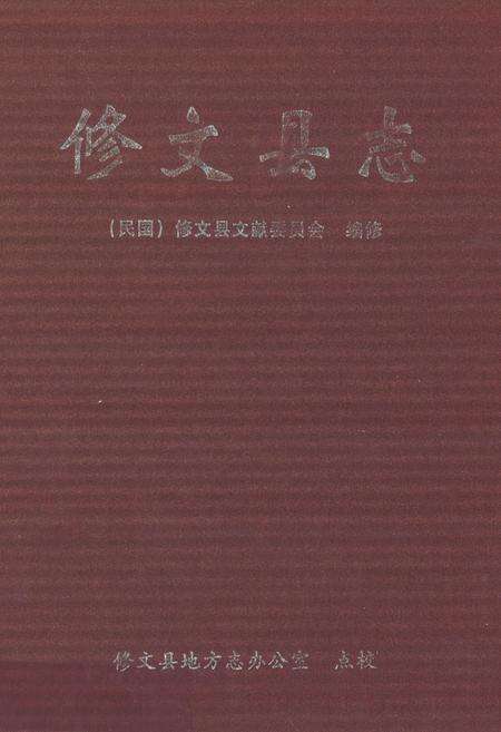 《修文县志》.pdf电子版_贵州省志缩略图