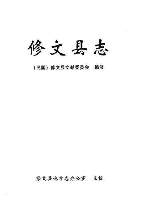《修文县志》.pdf电子版_贵州省志预览图1