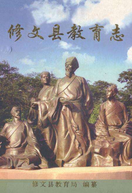 《修文县教育志》.pdf电子版_贵州省志缩略图