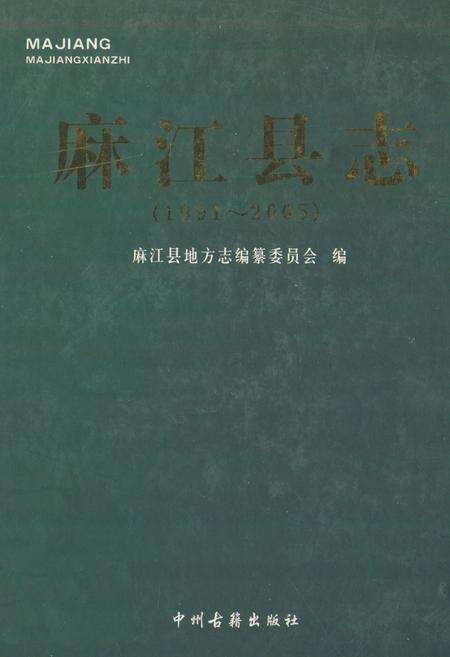 《麻江县志(1991~2005)》.pdf电子版_贵州省志缩略图