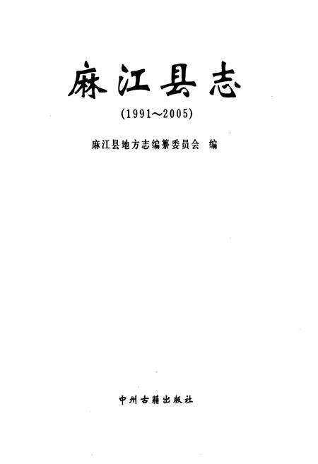 《麻江县志(1991~2005)》.pdf电子版_贵州省志预览图1