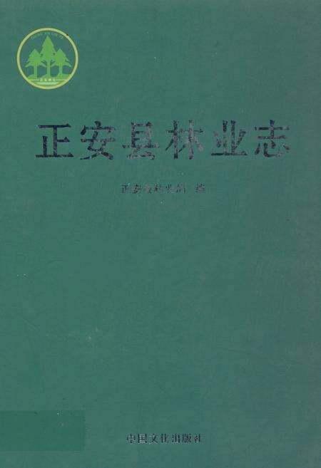 《正安县林业志》.pdf电子版_贵州省志缩略图