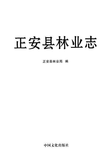 《正安县林业志》.pdf电子版_贵州省志预览图1