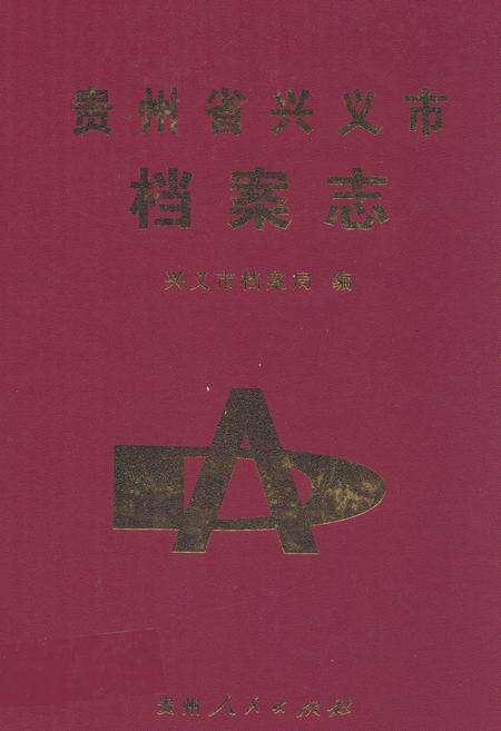 《贵州省兴义市档案志》.pdf电子版_贵州省志缩略图