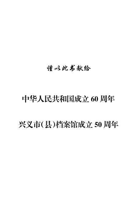 《贵州省兴义市档案志》.pdf电子版_贵州省志预览图1