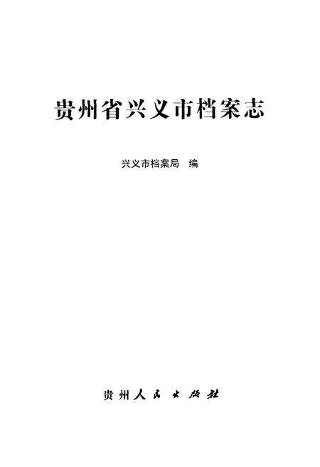 《贵州省兴义市档案志》.pdf电子版_贵州省志预览图2