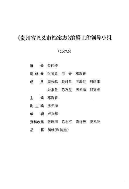 《贵州省兴义市档案志》.pdf电子版_贵州省志预览图4