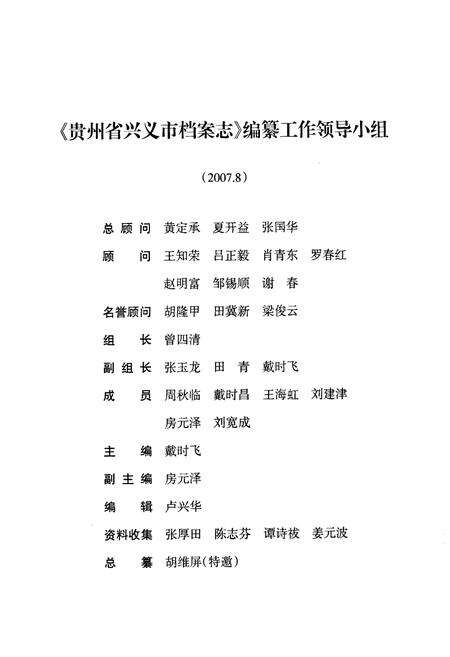 《贵州省兴义市档案志》.pdf电子版_贵州省志预览图5