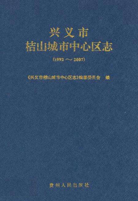 《兴义市桔山城市中心区志(1992~2007)》.pdf电子版_贵州省志缩略图