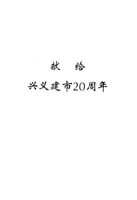 《兴义市桔山城市中心区志(1992~2007)》.pdf电子版_贵州省志预览图1