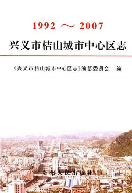 《兴义市桔山城市中心区志(1992~2007)》.pdf电子版_贵州省志预览图2