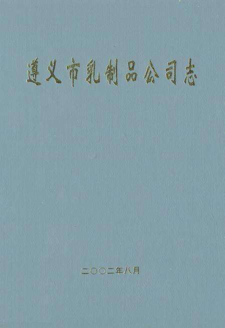 《遵义市乳制品公司志》.pdf电子版_贵州省志缩略图