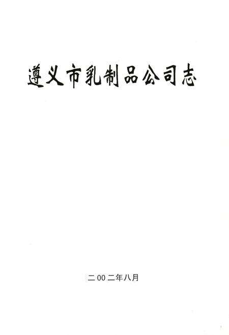 《遵义市乳制品公司志》.pdf电子版_贵州省志预览图1