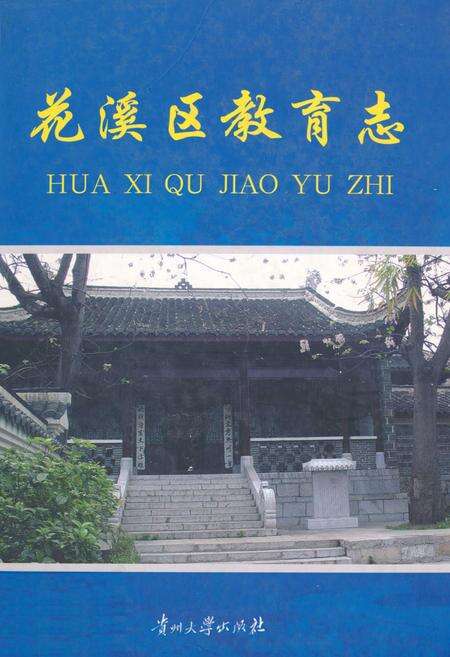 《花溪区教育志》.pdf电子版_贵州省志缩略图