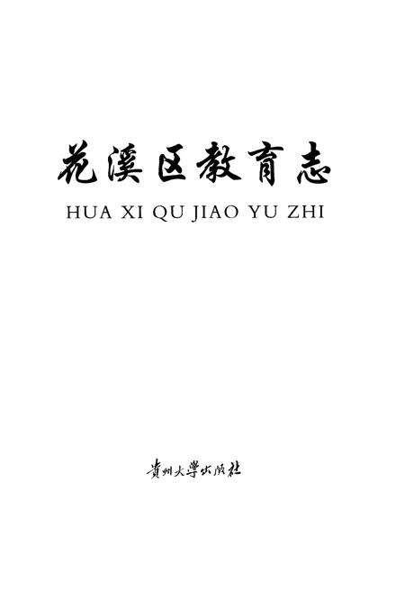 《花溪区教育志》.pdf电子版_贵州省志预览图1