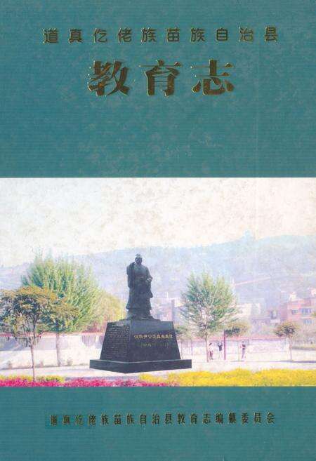 《道真仡佬族苗族自治县教育志》.pdf电子版_贵州省志缩略图