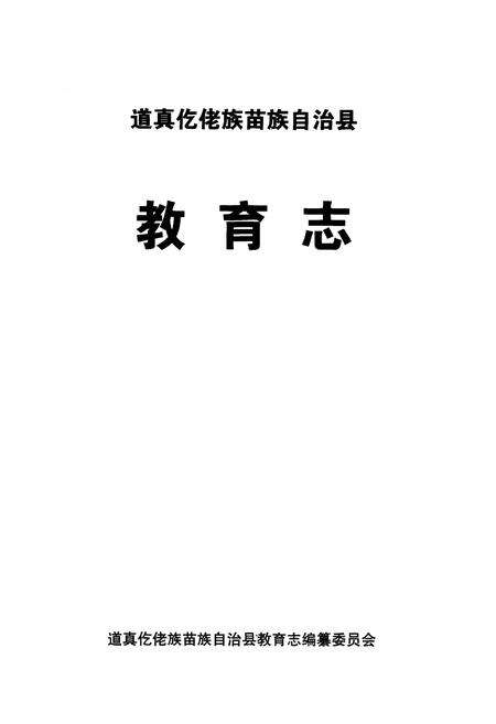 《道真仡佬族苗族自治县教育志》.pdf电子版_贵州省志预览图1