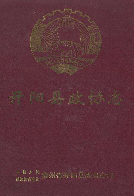 《开阳县政协志》.pdf电子版_贵州省志缩略图