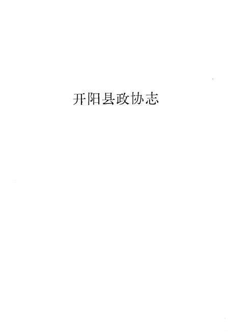 《开阳县政协志》.pdf电子版_贵州省志预览图1