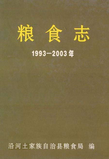 《沿河土家族自治县粮食志(1993-2003年)》.pdf电子版_贵州省志缩略图