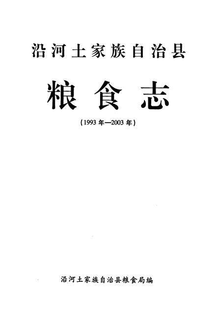《沿河土家族自治县粮食志(1993-2003年)》.pdf电子版_贵州省志预览图1