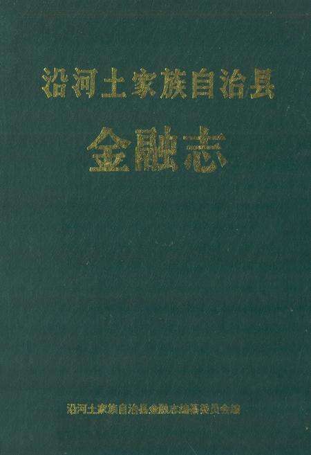 《沿河土家族自治县金融志》.pdf电子版_贵州省志缩略图