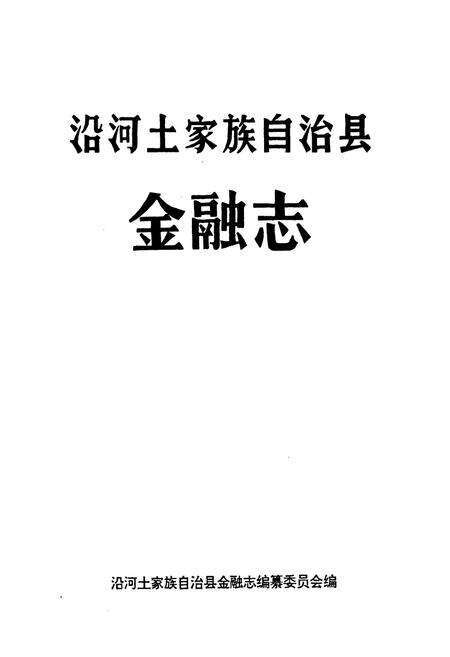 《沿河土家族自治县金融志》.pdf电子版_贵州省志预览图1