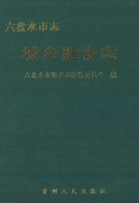 《六盘水市志 城乡建设志》.pdf电子版_贵州省志缩略图