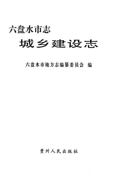 《六盘水市志 城乡建设志》.pdf电子版_贵州省志预览图1