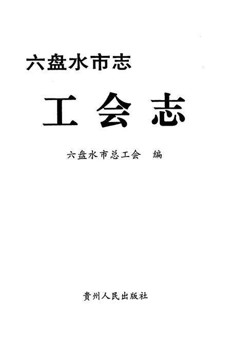 《六盘水市志 工会志》.pdf电子版_贵州省志预览图1
