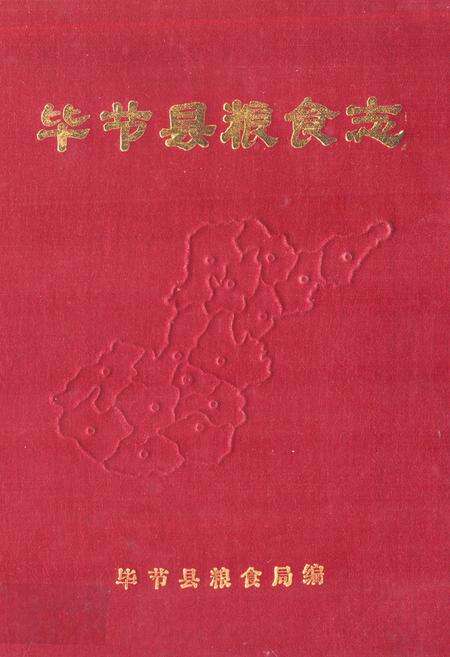 《毕节县粮食志》.pdf电子版_贵州省志缩略图