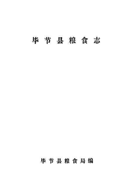 《毕节县粮食志》.pdf电子版_贵州省志预览图1