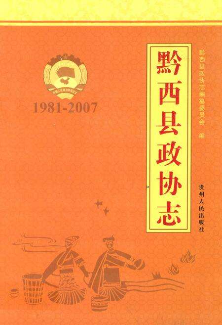 《黔西县政协志(1981-2007)》.pdf电子版_贵州省志缩略图