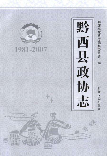 《黔西县政协志(1981-2007)》.pdf电子版_贵州省志预览图1