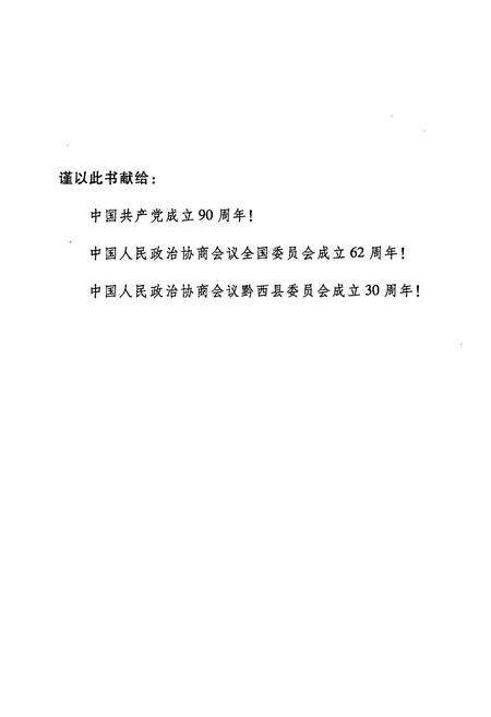 《黔西县政协志(1981-2007)》.pdf电子版_贵州省志预览图2