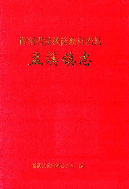 《贵州省松桃苗族自治县孟溪镇志》.pdf电子版_贵州省志缩略图