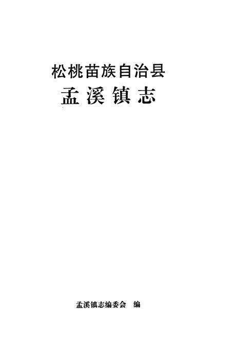 《贵州省松桃苗族自治县孟溪镇志》.pdf电子版_贵州省志预览图1