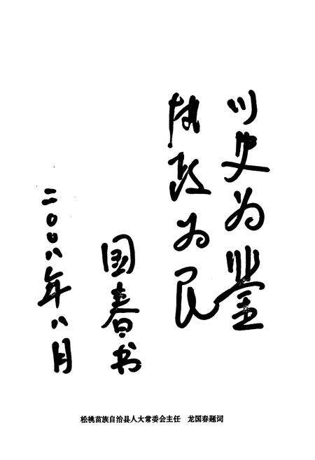 《贵州省松桃苗族自治县孟溪镇志》.pdf电子版_贵州省志预览图5