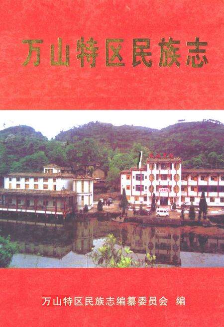 《万山特区民族志》.pdf电子版_贵州省志缩略图