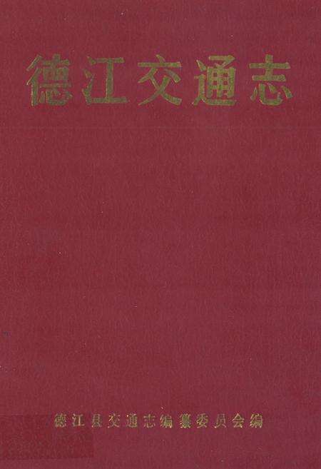 《德江交通志》.pdf电子版_贵州省志缩略图