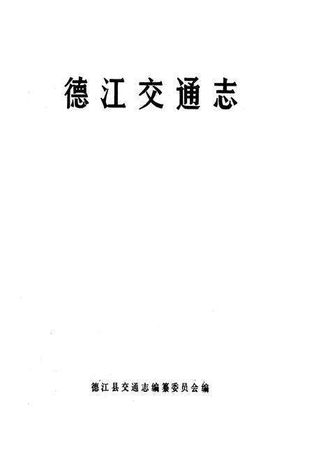 《德江交通志》.pdf电子版_贵州省志预览图1
