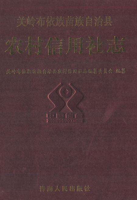 《农村信用社志》.pdf电子版_贵州省志缩略图