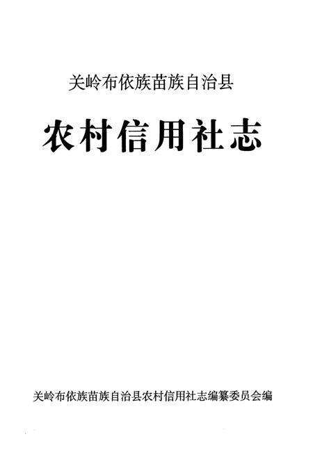 《农村信用社志》.pdf电子版_贵州省志预览图1