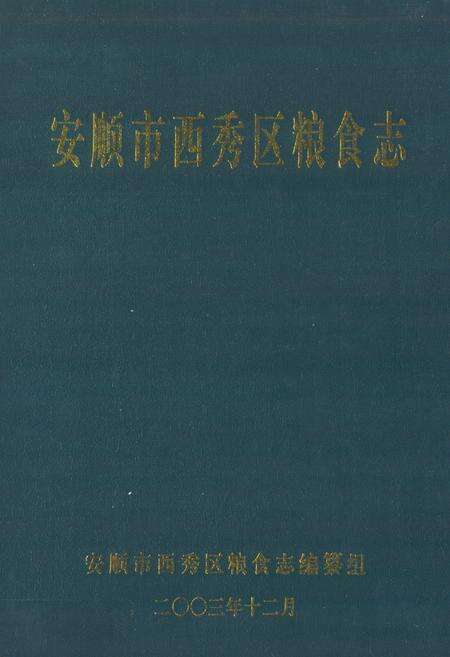 《安顺市西秀区粮食志》.pdf电子版_贵州省志缩略图